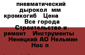 пневматический дырокол(5мм) кромкогиб › Цена ­ 4 000 - Все города Строительство и ремонт » Инструменты   . Ненецкий АО,Нельмин Нос п.